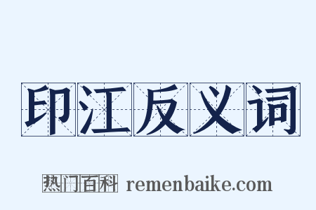 印江反义词是什么意思的图片